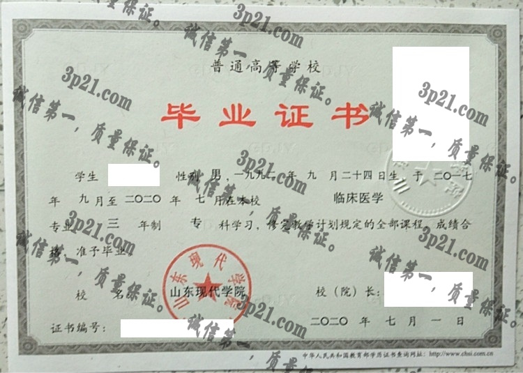山东现代学院毕业证样本