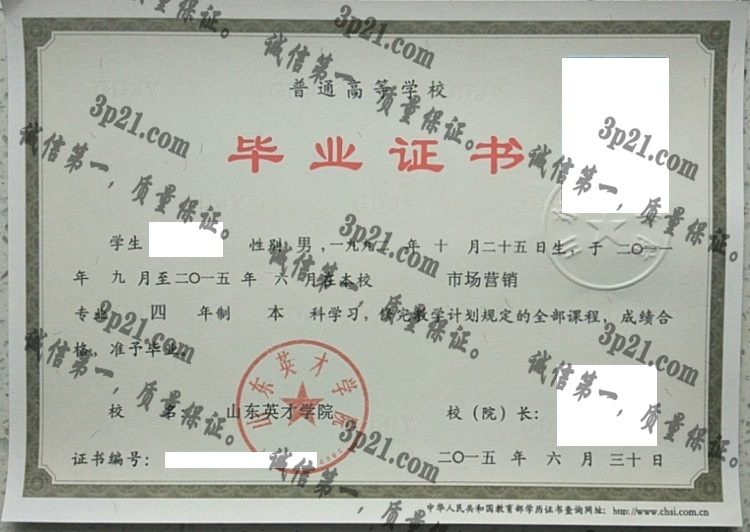 山东英才学院毕业证样本