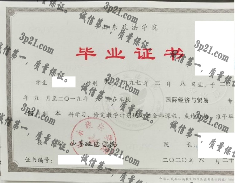 山东政法学院毕业证样本