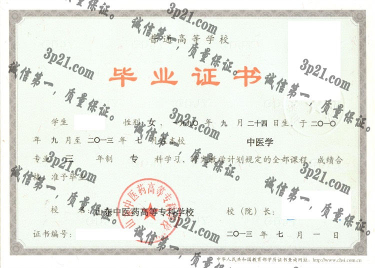 山东中医药高等专科学校毕业证样本