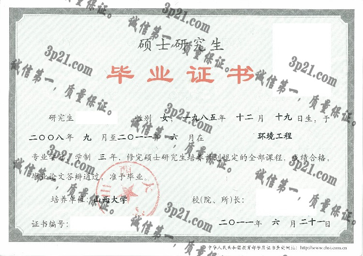山西大学毕业证样本