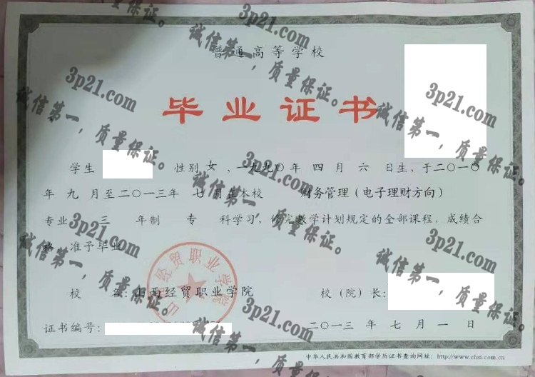 山西经贸职业学院毕业证样本