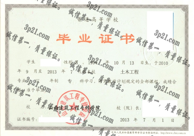 山西建筑工程专修学院毕业证样本