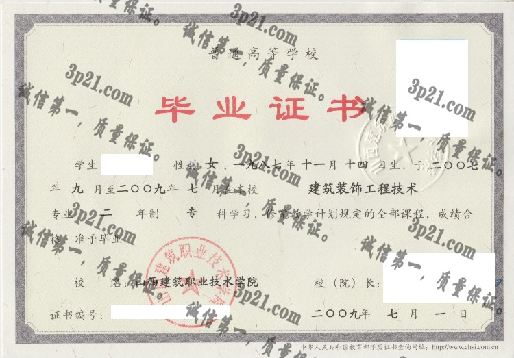 山西建筑职业技术学院毕业证样本