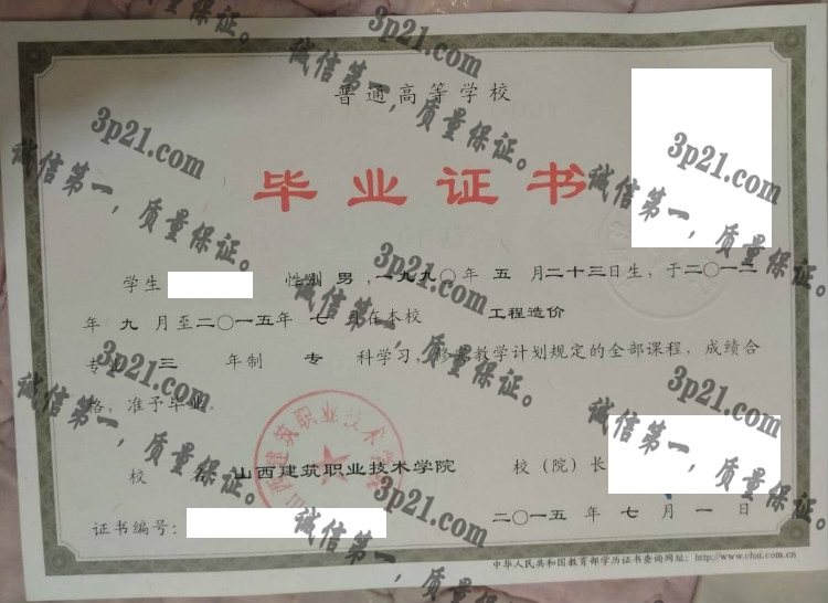 山西建筑职业技术学院毕业证样本