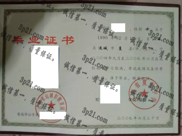 山西省夏县中学毕业证样本