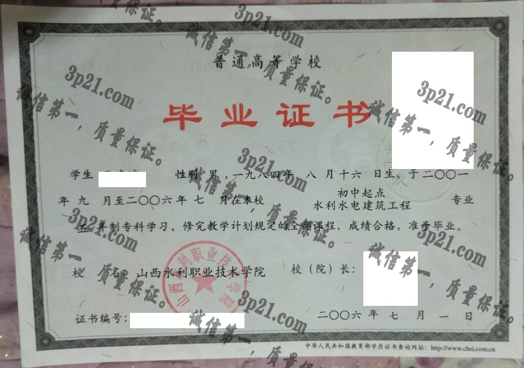 山西水利职业技术学院毕业证样本