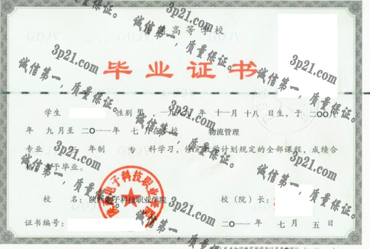 陕西电子科技职业学院毕业证样本
