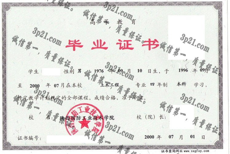 陕西国防工业技术学院毕业证样本