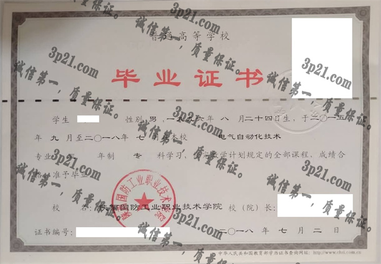 陕西国防工业职业技术学院毕业证样本