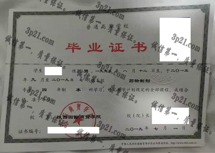 陕西国际商贸学院毕业证样本