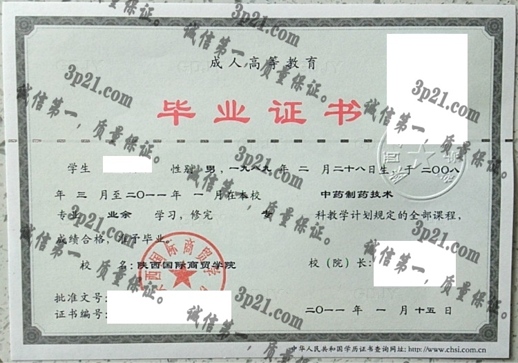 陕西国际商贸学院毕业证样本
