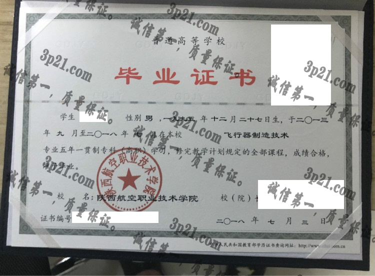 陕西航空职业技术学院毕业证样本