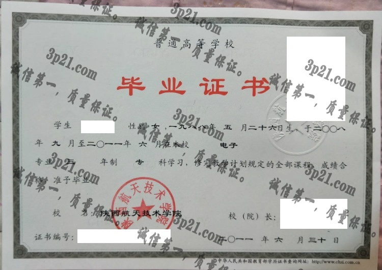 陕西航天技术学院毕业证样本
