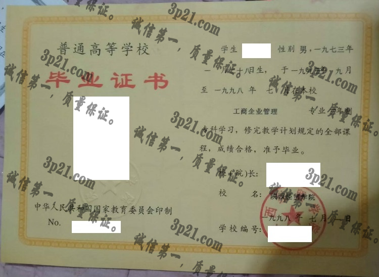 陕西经贸学院毕业证样本