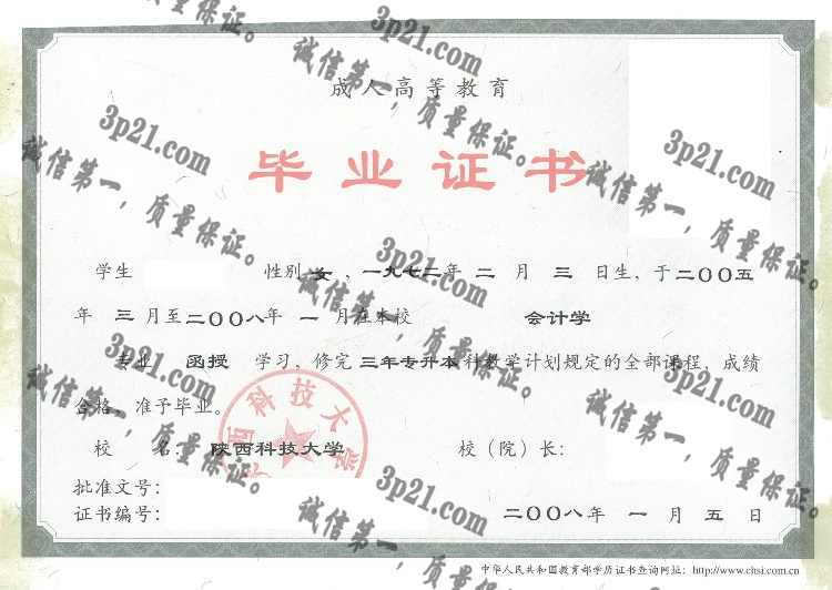陕西科技大学毕业证样本