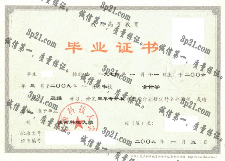 陕西科技大学毕业证样本