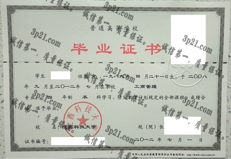 陕西科技大学毕业证样本