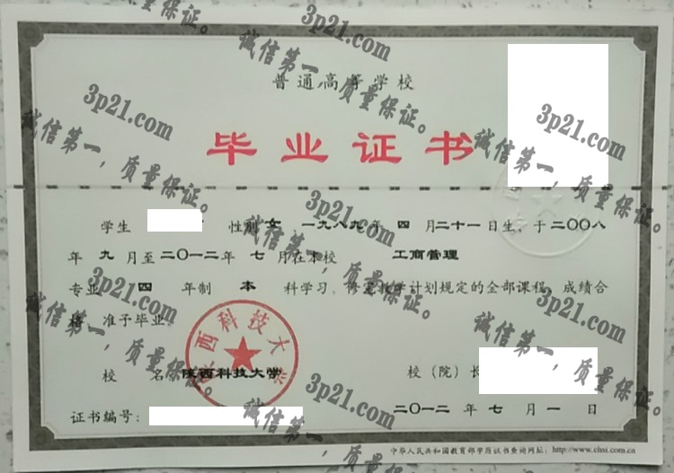 陕西科技大学毕业证样本