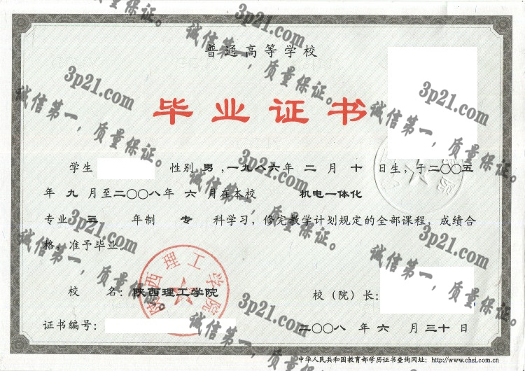 陕西理工学院毕业证样本