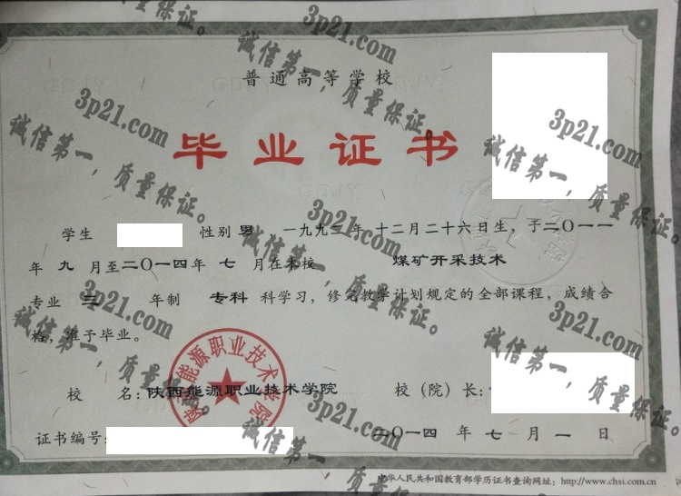 陕西能源职业技术学院毕业证样本