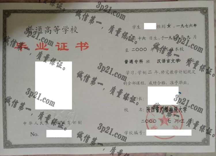 陕西省广播电视大学毕业证样本
