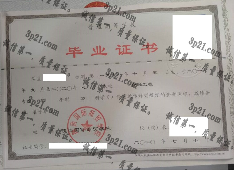 陕西省国际商贸学院毕业证样本