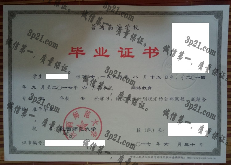 陕西师范大学毕业证样本