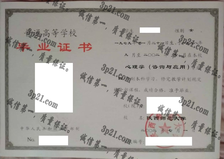 陕西师范大学毕业证样本