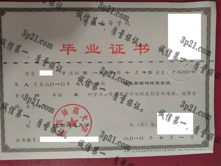 陕西师范大学毕业证样本