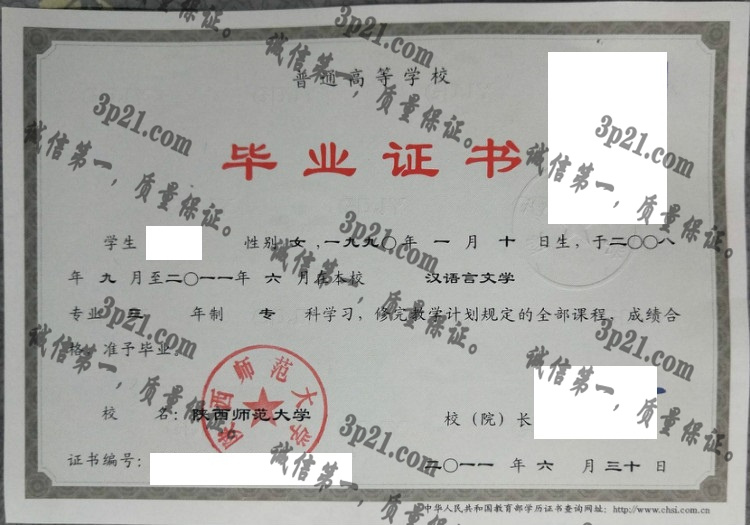 陕西师范大学毕业证样本
