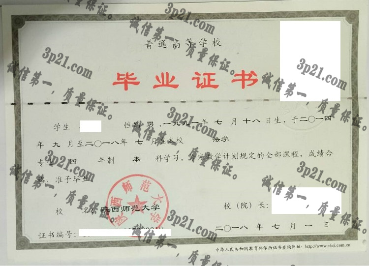 陕西师范大学毕业证样本