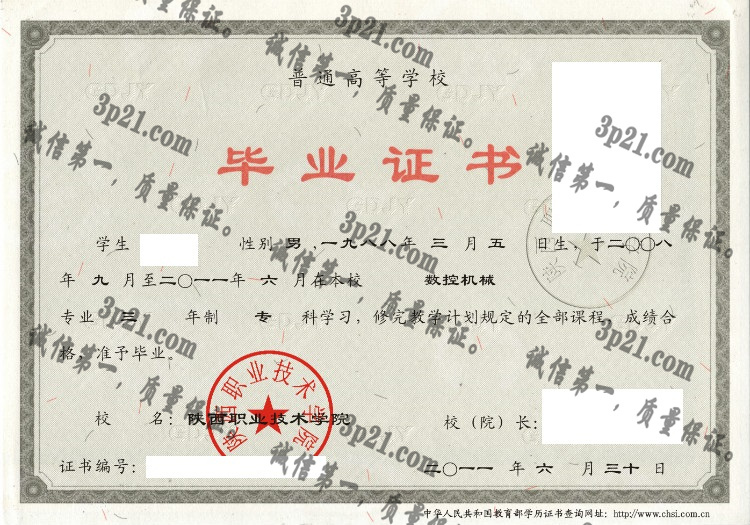 陕西职业技术学院毕业证样本