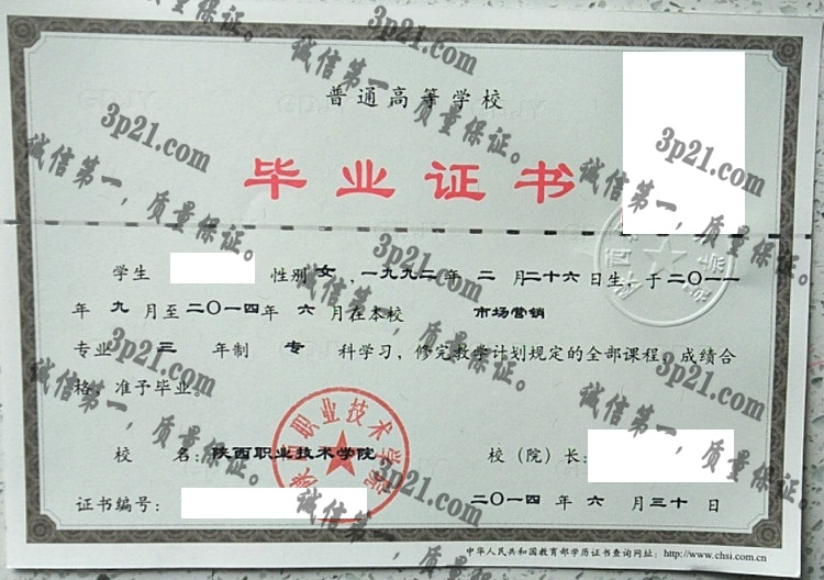 陕西职业技术学院毕业证样本