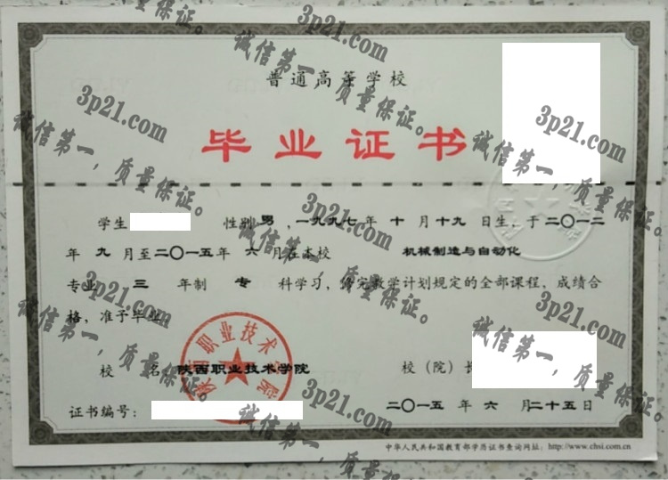 陕西职业技术学院毕业证样本