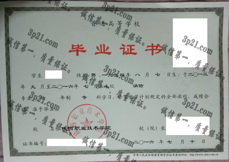 陕西职业技术学院毕业证样本