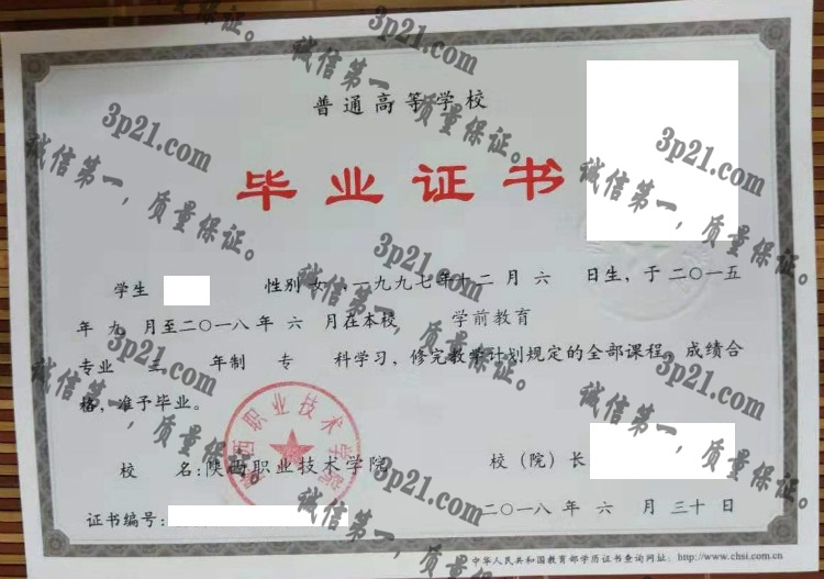 陕西职业技术学院毕业证样本