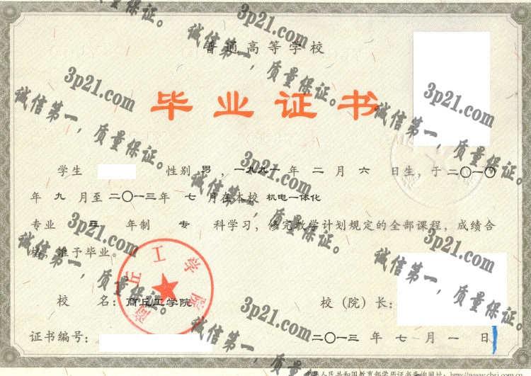 商丘工学院毕业证样本