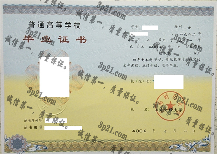 上海财经大学毕业证样本
