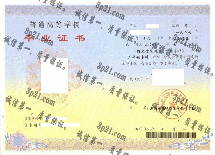 上海出版印刷高等专科学校毕业证样本