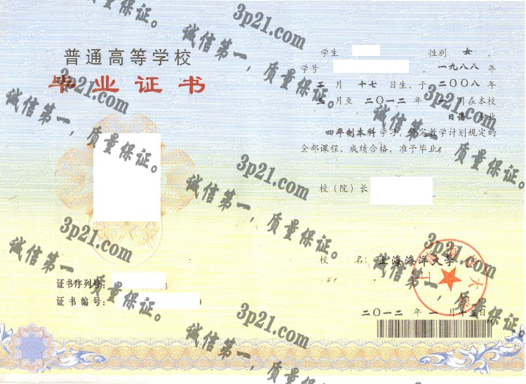 上海海洋大学毕业证样本