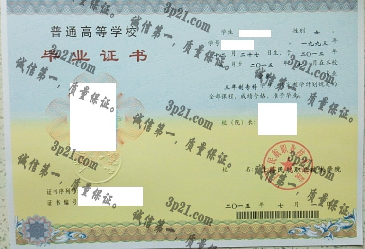 上海民航职业技术学院毕业证样本