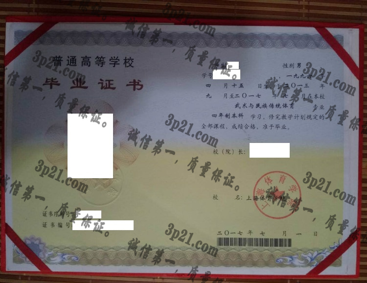 上海体育学院毕业证样本
