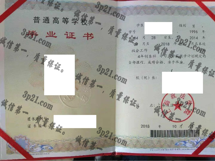 上海政法大学毕业证样本