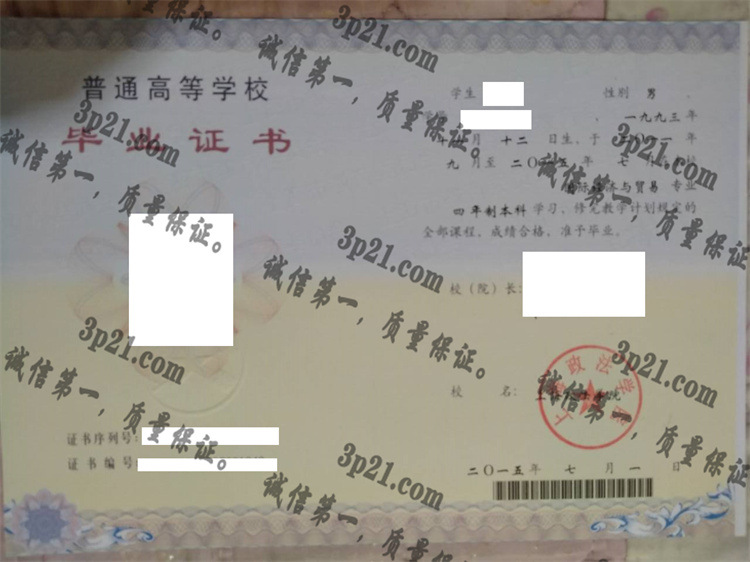 上海政法大学毕业证样本
