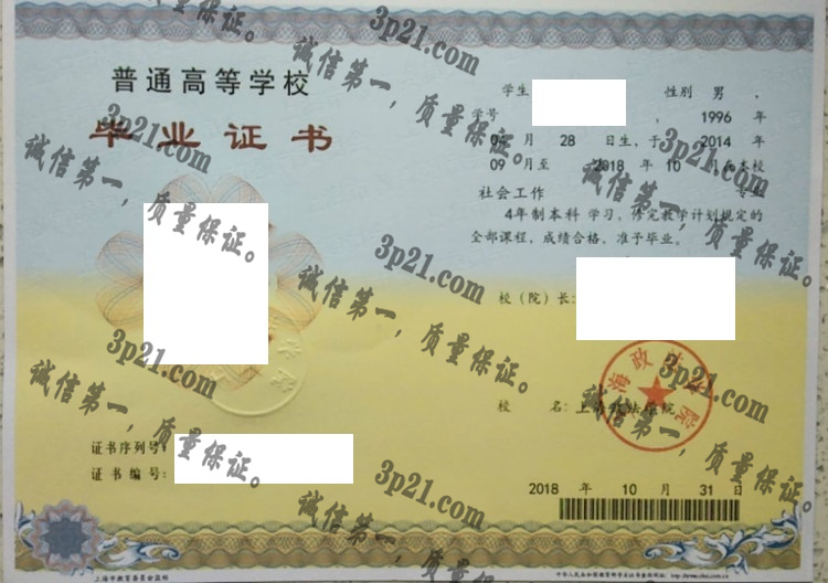 上海政法大学毕业证样本