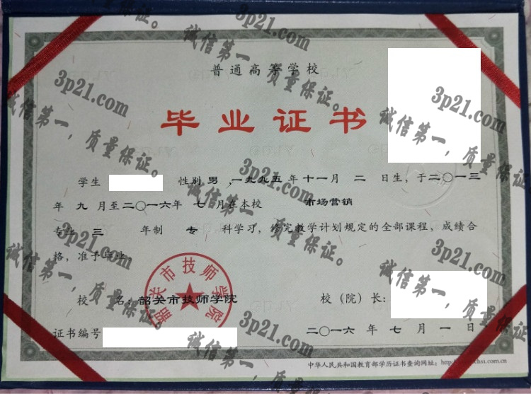 韶关市技师学院毕业证样本