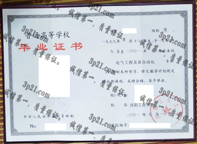 沈阳工业大学毕业证样本