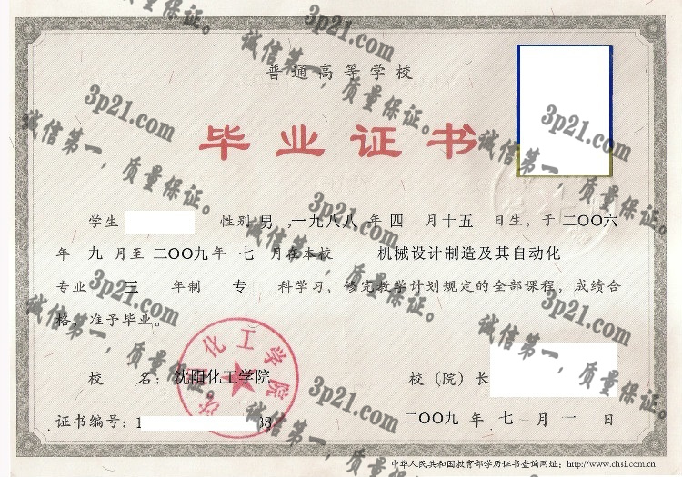 沈阳化工学院毕业证样本