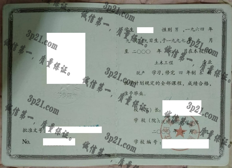 沈阳建筑工程学院毕业证样本